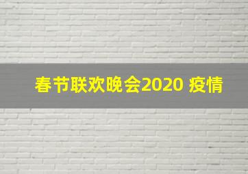 春节联欢晚会2020 疫情